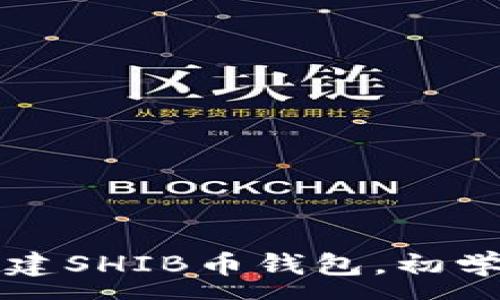 :
如何轻松创建SHIB币钱包，初学者必看指南