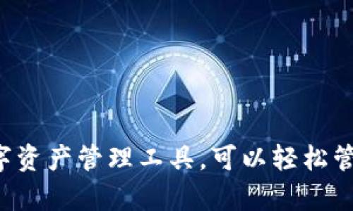 TP钱包的全称是“TokenPocket钱包”。它是一款多链数字资产管理工具，可以轻松管理、交易和存储各种区块链资产和NFT（非同质化代币）。