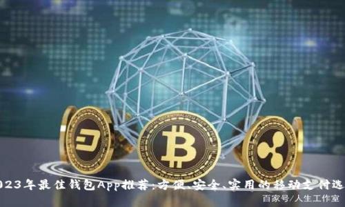 2023年最佳钱包App推荐：方便、安全、实用的移动支付选择