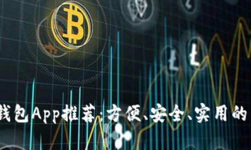 2023年最佳钱包App推荐：方便、安全、实用的移动支付选择