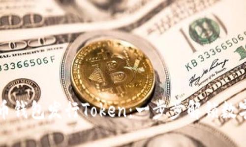 如何通过货币钱包发行Token：一步步解锁数字资产的潜力
