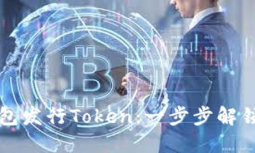 如何通过货币钱包发行Token：一步步解锁数字资产的潜力