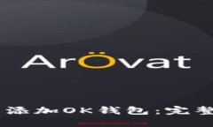 如何在TP中添加OK钱包：完