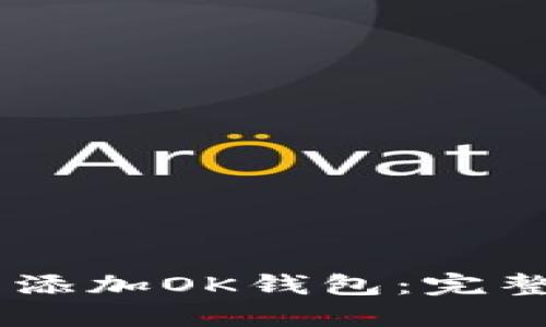 如何在TP中添加OK钱包：完整指南与FAQ