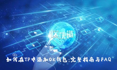 如何在TP中添加OK钱包：完整指南与FAQ