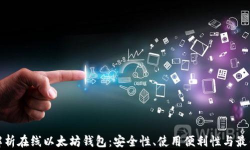 
全面解析在线以太坊钱包：安全性、使用便利性与最佳选择