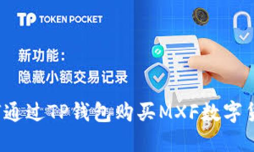 如何通过TP钱包购买MXF数字货币？