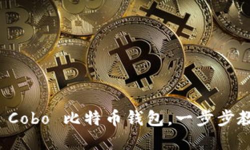 如何安全下载并使用 Cobo 比特币钱包，一步步教你轻松管理加密资产