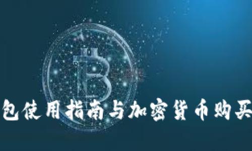 TP钱包使用指南与加密货币购买教程