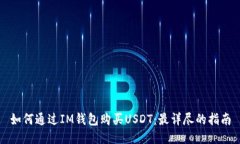 如何通过IM钱包购买USDT：