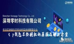  t p钱包不给授权的原因及
