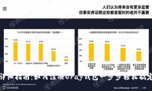 详细指南：如何注册UPay钱包一步步轻松搞定