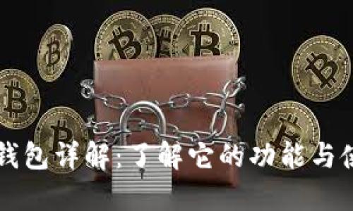 以太坊钱包详解：了解它的功能与使用指南