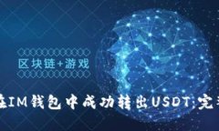 如何在IM钱包中成功转出