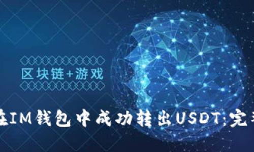 如何在IM钱包中成功转出USDT：完整指南