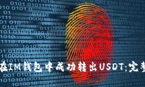 如何在IM钱包中成功转出USDT：完整指南