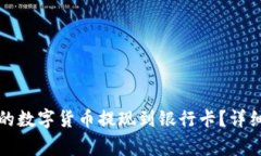 如何将TP钱包中的数字货币