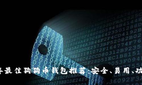 2023年最佳狗狗币钱包推荐：安全、易用、功能丰富