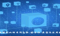 全面解析比特币钱包软：