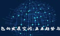比特币钱包的发展空间：