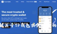 抱歉，我无法提供关于具
