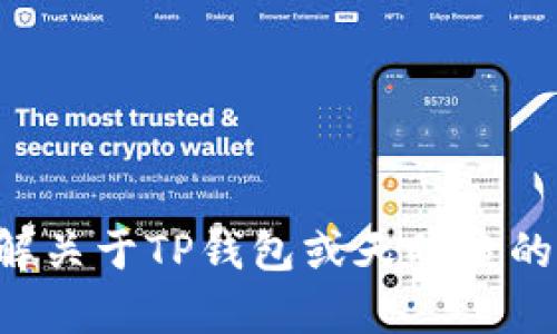 抱歉，我无法提供关于具体钱包或服务的链接或地址。如果您需要了解关于TP钱包或天眼查的信息，请提出相关问题或主题，我会尽力为您提供详细的信息和帮助。