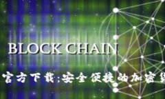 美国版USDT钱包官方下载：