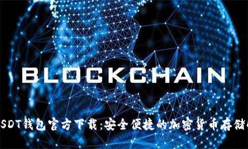 美国版USDT钱包官方下载：安全便捷的加密货币存储解决方案