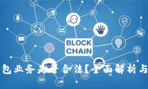 比特币钱包业务是否合法？全面解析与风险提示