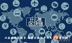 以太坊钱包投票：解密区
