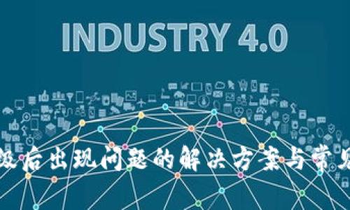 TP钱包升级后出现问题的解决方案与常见问题解析