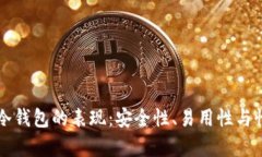 如何评估TP冷钱包的表现：