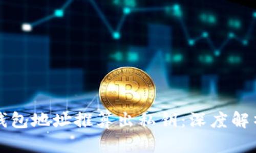 如何从比特币钱包地址推算出私钥：深度解析与安全性分析