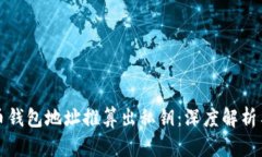 如何从比特币钱包地址推