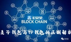 麦子钱包与TP钱包的区别解