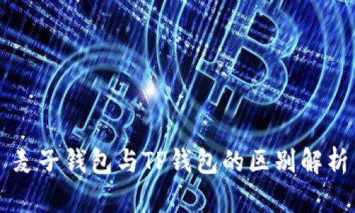 麦子钱包与TP钱包的区别解析