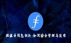 瑞波币钱包钥匙：如何安