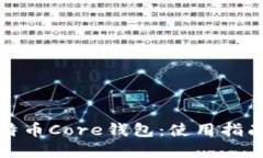 深入了解比特币Core钱包：