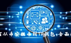 如何从币安提币到TP钱包：