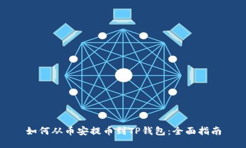 如何从币安提币到TP钱包：全面指南