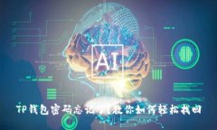 TP钱包密码忘记了？教你如