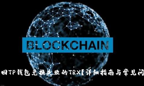 如何找回TP钱包兑换失败的TRX？详细指南与常见问题解答