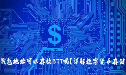 TRX钱包地址可以存放BTT吗？详解数字货币存储问题