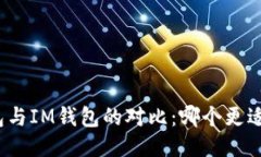 TP钱包与IM钱包的对比：哪