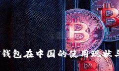 USDT钱包在中国的使用现状