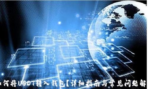
如何将USDT转入钱包？详细指南与常见问题解答
