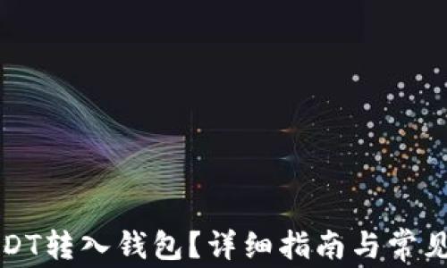 
如何将USDT转入钱包？详细指南与常见问题解答