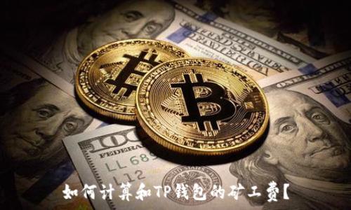   
如何计算和TP钱包的矿工费？