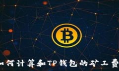   如何计算和TP钱包的矿工