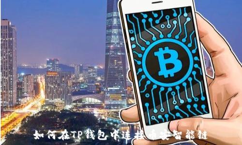   
如何在TP钱包中连接币安智能链